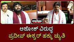 'ಅವಾಚ್ಯ ಪದ ಬಳಕೆ, ಮಾತನಾಡಲು ಬಿಟ್ಟಿಲ್ಲ': ಆರ್ ಅಶೋಕ್ ವಿರುದ್ಧ ಪ್ರದೀಪ್ ಈಶ್ವರ್ ಹಕ್ಕು ಚ್ಯುತಿ ಮಂಡನೆ